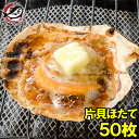 送料無料 ホタテ ほたて 特大 片貝ほたて 50枚 10枚×5袋 10〜11cmの特大サイズ!北海道産のほたて貝【殻付きほたて 帆立 貝 バター焼き 浜焼き バ...