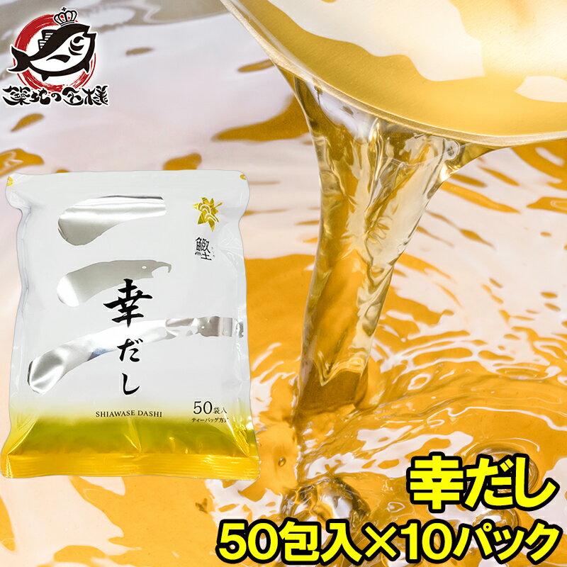 メール便 送料無料 かつおだし 幸だし 三幸産業 和風だし 合計500包 50包入り×10 鰹 さば 昆布 椎茸入り 万能和風だし 鰹だし かつおだし かつおぶし だしパック ティーバッグ 鰹節 昆布 鰹節 出汁 椎茸 鰯 おせち 常温商品