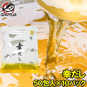 メール便 送料無料 かつおだし 幸だし 三幸産業 和風だし 合計500包 50包入り×10 鰹 さば 昆布 椎茸入り 万能和風だし 鰹だし かつおだし かつおぶし だしパック ティーバッグ 鰹節 昆布 鰹節 出汁 椎茸 鰯 おせち 常温商品