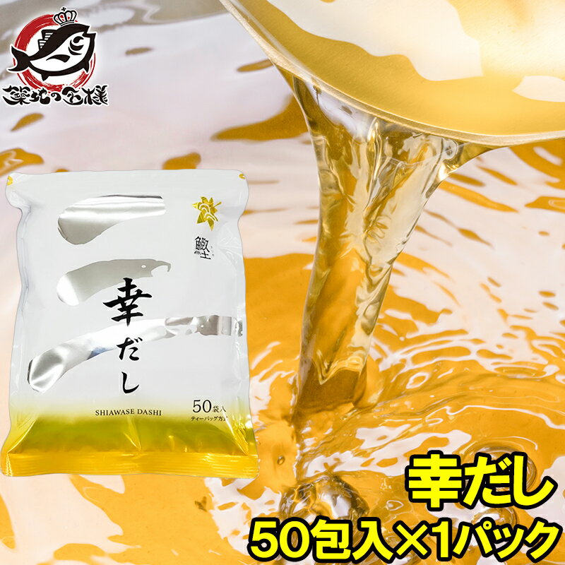 楽天うに カニ まぐろなら築地の王様メール便 送料無料 かつおだし 幸だし 三幸産業 和風だし 8.8g×50包入 440g 鰹 さば 昆布 椎茸入り 万能和風だし 鰹だし かつおだし かつおぶし だしパック ティーバッグ 鰹節 昆布 鰹節 出汁 椎茸 鰯 おせち 常温商品