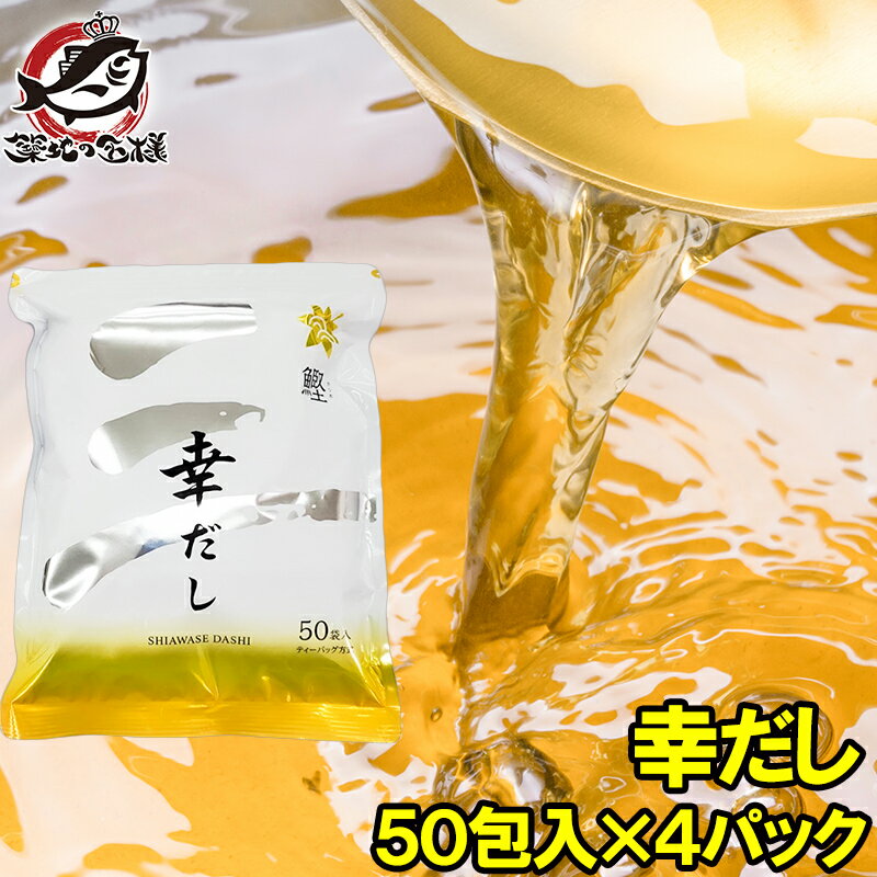 メール便 送料無料 かつおだし 幸だし 三幸産業 和風だし 合計200包 50包入り×4 鰹 さば 昆布 椎茸入り 万能和風だし 鰹だし かつおだし かつおぶし だしパック ティーバッグ 鰹節 昆布 鰹節 出汁 椎茸 鰯 おせち 常温商品