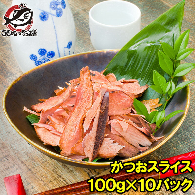 【送料無料 訳あり】そのまま食べるかつおスライス 大容量 100g×10パック 無添加 しっとり 半生 チャック付き袋 化学調味料 保存料不使用 かつおぶし 鰹節 削り節 生ハムのような カツオスライス おつまみ おやつ ファストフィッシュ 半生タイプ メール便【smtb-T】rn