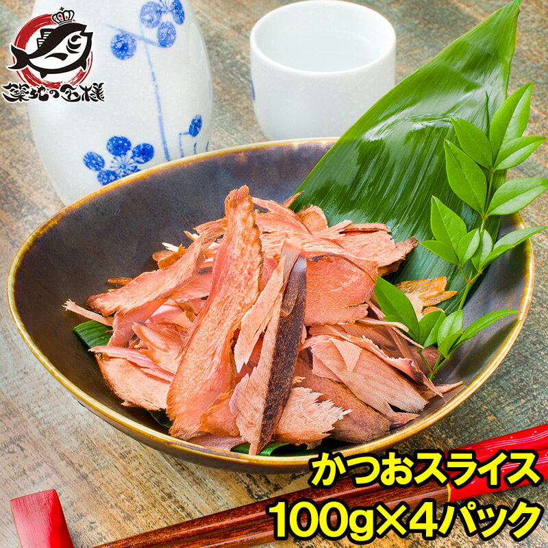 【送料無料 訳あり】そのまま食べるかつおスライス 大容量 100g×4パック 無添加 しっとり 半生 チャック付き袋 化学調味料 保存料不使用 かつおぶし 鰹節 削り節 生ハムのような カツオスライス おつまみ おやつ ファストフィッシュ 半生タイプ メール便【smtb-T】rn