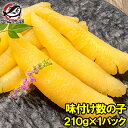 数の子 味付け数の子 210g 北海道産 5つのだしの旨味が薫る 大きい丸ごと一本もの かずのこ かずの子 カズノコ 豊洲市場 ギフト 贈答品 贈答用 お歳暮 ...