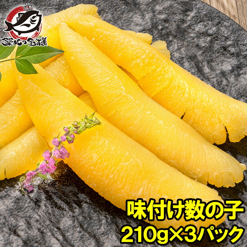 送料無料 数の子 味付け数の子 合計630g 210g×3パック 北海道産 5つのだしの旨味が薫る 大きい丸ごと一..