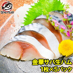 送料無料 金華さば 金華サバ 燻製 生ハム 1枚×5パック 宮城県石巻港産！平成22年水産庁長官賞受賞！これがサバ？本当に上質な生ハムの味わい！驚きの逸品 金華さば さば サバ 鯖 酒の肴 生ハム ワイン 焼酎 おつまみ ギフト 築地市場 豊洲市場 おせち 単品おせち