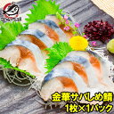 金華サバしめ鯖 1枚 宮城県石巻港産！脂がのった金華さばをすし職人の技と味に近づけたこだわりの製造！驚きの逸品。【金華さば しめさば 〆サバ 鯖 寿司 刺身 酒の肴 築地市場 豊洲市場 ギフト】【smtb-T】rn