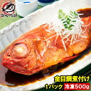 金目鯛 煮付け キンメダイ 500g 国産 金目鯛の煮付け きんめだい 煮魚 祝い魚 姿煮 惣菜 業務用 おかず 和風 豊洲市場 母の日 父の日 お中元 お歳暮 グルメ ハレノヒ ギフト