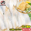 きす キス開き 20尾×3パック 合計60尾 1650g 開き済みで天ぷらにもすぐ使えます キス開き キス キス天 きす天 キスのてんぷら 天ぷら 天麩羅 天婦羅 天だね 業務用 豊洲市場 ギフト