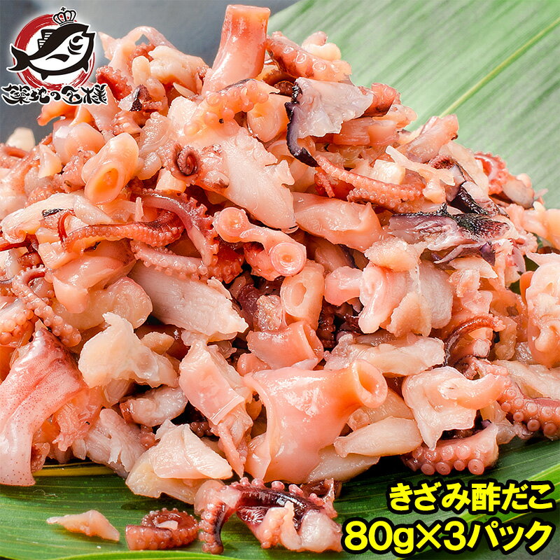 【メール便 送料無料】酢ダコ 酢だこ きざみ酢だこ 80g×3パック たこ タコ 蛸 すだこ 酢蛸 築地市場 豊洲市場 ご飯のお供 おつまみ 酒の肴 通販 ギフト【smtb-T】【常温商品】rn
