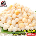 小柱 貝柱 合計3kg 1kg×3パック イタヤ貝 みんな大好きな貝の小柱をたっぷりと小柱 こばしら いたや貝 ボイル小柱 燻製 帆立 ほたて ホタテ パスタ ...