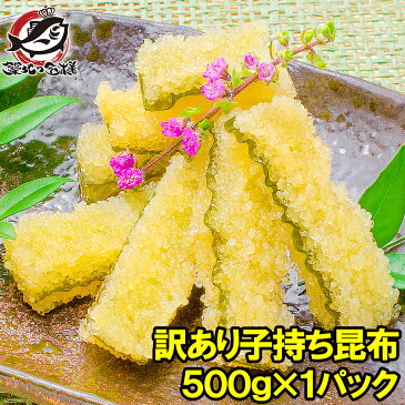 【送料無料】訳あり 子持ち昆布 切り落とし 味付け両面子持ち昆布 500g 上品な白醤油味でさっぱりとした高級感。塩抜き不要！【子持昆布 天然子持ち昆布 数の子 こんぶ 串揚げ フライ 惣菜 おかず 珍味 おせち料理 寿司ネタ 築地市場 豊洲市場 ギフト】rn