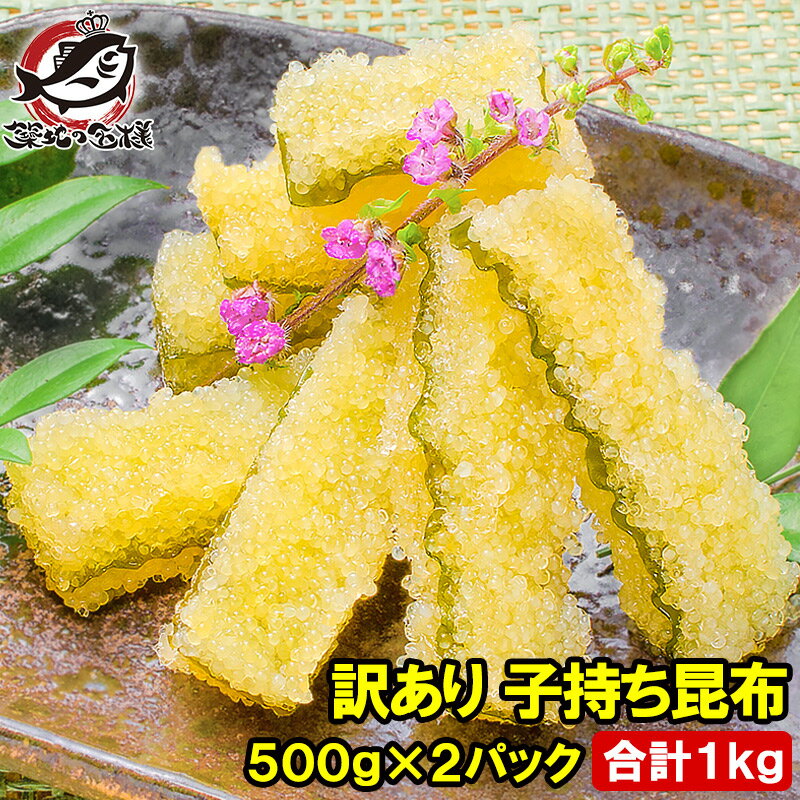 送料無料 訳あり 子持ち昆布 切り落とし 味付け両面子持ち昆布 500g×2パック 合計1kg 上品