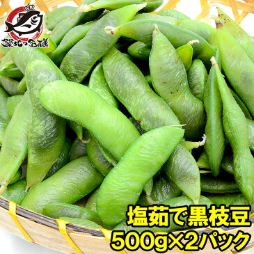 塩茹で 黒枝豆 1kg 冷凍枝豆 500g×2パック 黒豆特有の色が特徴。黒枝豆特有の深いコクで1ランク上の旨さ！【えだまめ 枝豆 枝まめ えだ豆 冷凍野菜 冷凍食品 業務用 築地市場 豊洲市場】rn