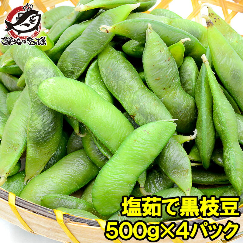 送料無料 塩茹で 黒枝豆 2kg 冷凍枝豆 500g×4パック 黒豆特有の色が特徴。黒枝豆特有の深いコクで1ランク上の旨さ えだまめ 枝豆 枝まめ えだ豆 冷凍野菜 冷凍食品 業務用 築地市場 豊洲市場