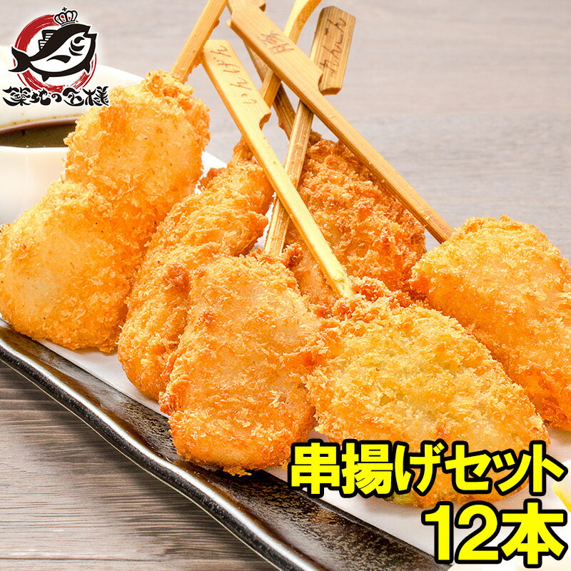 串揚げ 串揚げセット 1袋 6種類×2本 