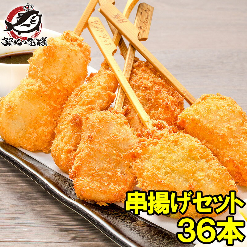 串揚げ 串揚げセット 3袋 6種類×6本 合計36本 串あげ くし揚げ くし揚げセット 串 串かつ 串カツ ご飯のお供 おつまみ 冷凍食品 おかず お弁当 お惣菜 フライ 築地市場 豊洲市場