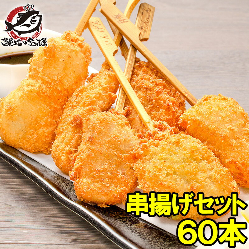 串揚げ 串揚げセット 5袋 6種類×10本 合計60本 串あげ くし揚げ くし揚げセット 串 串かつ 串カツ ご飯のお供 おつまみ 冷凍食品 おかず お弁当 お惣菜 フライ 築地市場 豊洲市場