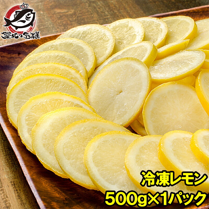 送料無料 冷凍レモン スライス 500g 