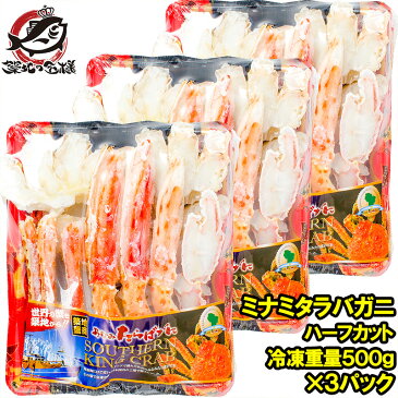 【送料無料】ミナミタラバガニ ハーフポーション ハーフカット済み 冷凍総重量450g前後×3パック 合計1.3kg前後 ボイル冷凍 【ポーション 南タラバガニ 南たらばがに ビードロカット かに カニ 蟹 築地市場 豊洲市場 かに鍋 ギフト】【smtb-T】rn