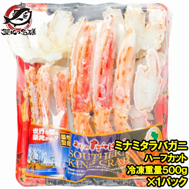 送料無料 ミナミタラバガニ ハーフポーション ハーフカット済み 冷凍総重量500g前後 ボイル冷凍 ポーション 南タラバガニ 南たらばがに ビードロカット かに カニ 蟹 築地市場 豊洲市場 かに鍋 おせち 単品おせち ギフト