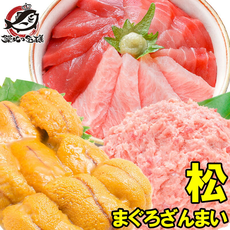 送料無料 まぐろセット まぐろざんまい「松」 海鮮セット 本