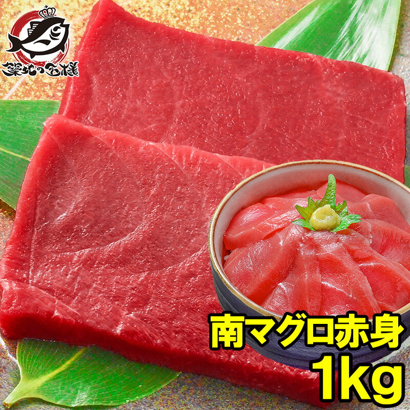 南まぐろ ミナミマグロ 赤身 1kg 正規品 200g前後×