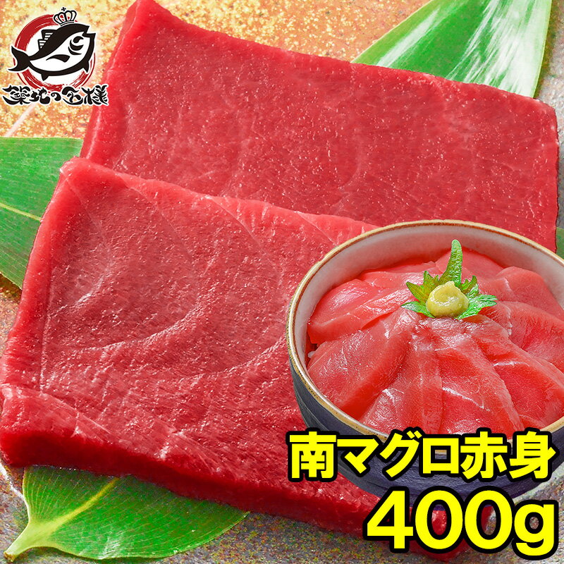 南まぐろ ミナミマグロ 赤身 400g 正