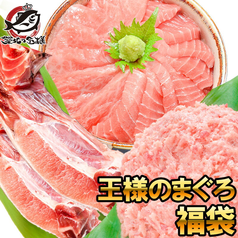 送料無料 本マグロ 本まぐろ 2色セット 福袋 合計 1.4kg 大トロ 中トロ 各200g 王様のネギトロ 500g まぐろカマ 500g 海鮮福袋 まぐろ福袋 まぐろセット マグロ まぐろ 鮪 まぐろかま ねぎとろ 刺身 築地市場 豊洲市場 おせち 単品おせち ギフト