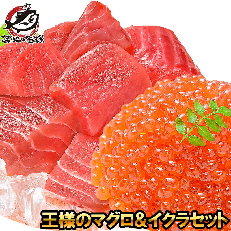 王様のマグロ＆イクラセット 海鮮セット まぐろぶつ切り500g＆北海道産いくら100g 最高級の一番手！イクラ醤油漬け＆たっぷりのメバチまぐろ。【いくら丼 イクラ丼 まぐろ丼 マグロ丼 鮪丼 海鮮丼 築地市場 豊洲市場 ギフト】