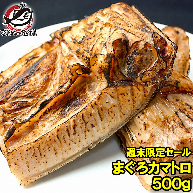 【週末限定セール】まぐろカマ 500g【まぐろかま まぐろカマ まぐろかま マグロカマ マグロかま カマトロ トロ 鮪 バーベキュー 築地市場 週末限定【HLS_DU】r