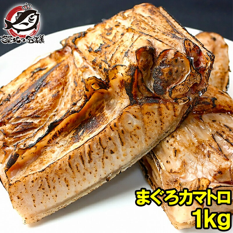 まぐろカマ 1kg 塩をふって焼くだけ