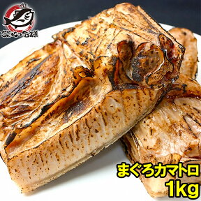 まぐろカマ 1kg 塩をふって焼くだけで本当に旨いまぐろのカマ。抜群に脂がのったまぐろカマトロをたっぷりボリュームで 鮪 マグロ 鮪カマ まぐろかま まぐろカマ マグロカマ カマトロ バーベキュー 築地市場 豊洲市場