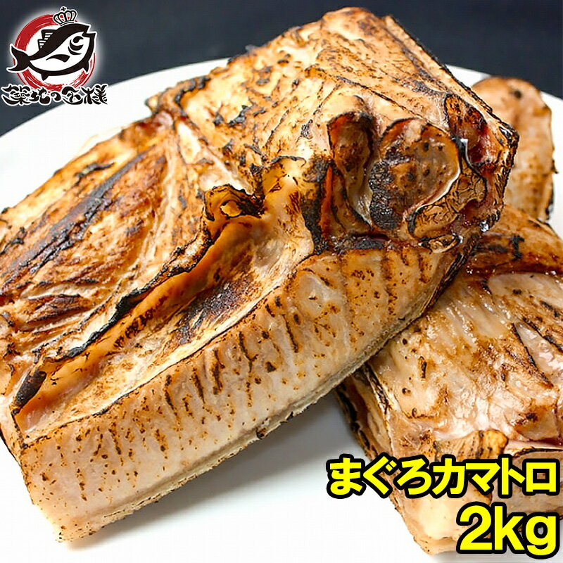 まぐろカマ 2kg 塩をふって焼くだけで本当に旨い 抜群に脂がのったまぐろカマトロをたっぷりのボリュームで 鮪 マグロ かま カマ まぐろかま まぐろカマ マグロカマ カマトロ バーベキュー 築…