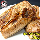 まぐろカマ 2kg 塩をふって焼くだけ