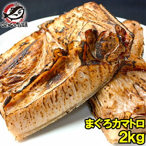 まぐろカマ 2kg 塩をふって焼くだけで本当に旨い。抜群に脂がのったまぐろカマトロをたっぷりのボリュームで 鮪 マグロ かま カマ まぐろかま まぐろカマ マグロカマ カマトロ バーベキュー 築地市場 豊洲市場