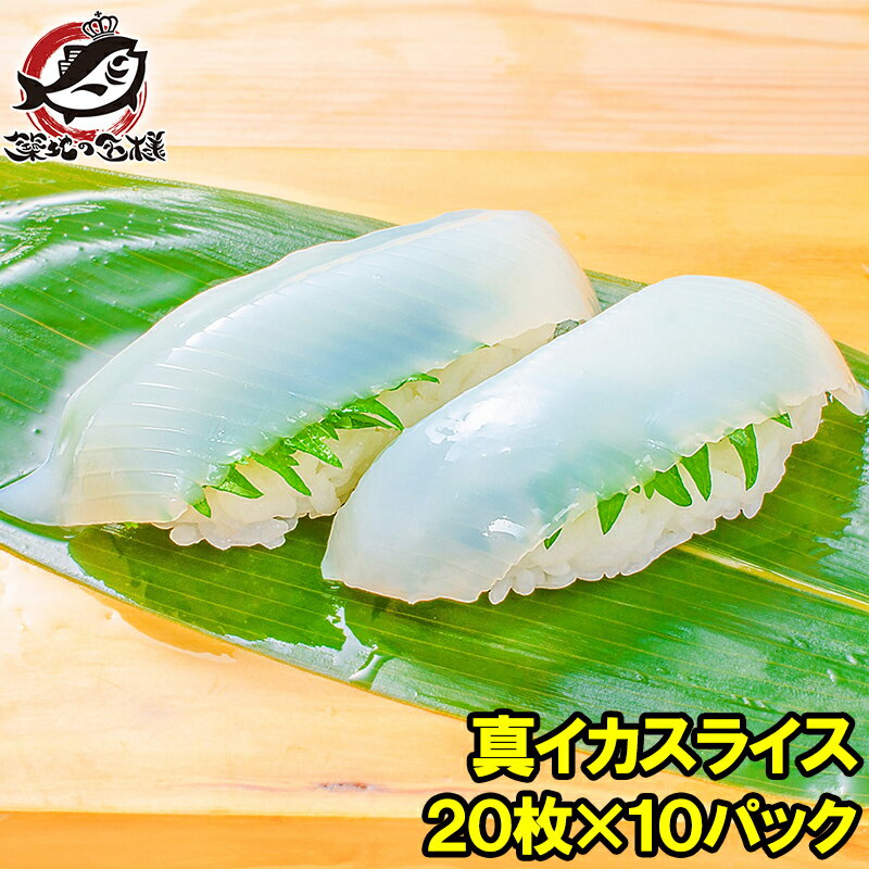 真イカ スライス 20枚入り・合計160g×10パック 寿司ネタ 刺身用真するめいか 解凍して寿司しゃりにのせるだけ!寿司ネタの大定番、真イカ するめいか いか イカ 真イカ 真いか 寿司ネタ 寿司種 寿司だね すし種 築地市場 豊洲市場 業務用