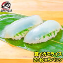 真イカ スライス 20枚入り・合計160g×5パック 寿司ネタ 刺身用真するめいか 解凍して寿司しゃりにのせるだけ!寿司ネタの大定番、真イカ するめいか いか ...