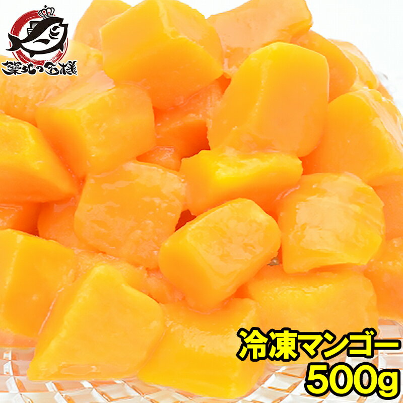 送料無料 冷凍マンゴー 500g ×1パッ