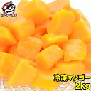 【送料無料】冷凍マンゴー 合計 2kg 500g ×4パック 濃厚な甘さの本場タイ産マンゴーをたっぷりと！【マンゴー 冷凍マンゴー カットマンゴー 完熟マンゴー 冷凍フルーツ 冷凍デザート 冷凍食品 業務用 ヨナナス】【smtb-T】【あす楽】rn