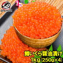 【送料無料】イクラ醤油漬け 合計1kg 250g×4 鮭鱒いくら 【いくら醤油漬け 鱒子 鱒いくら 醤油いくら いくら丼 イクラ丼 味付けいくら 味付けイクラ ...