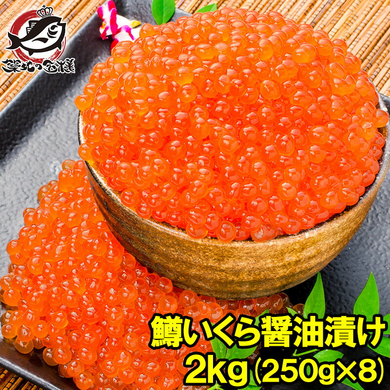 【送料無料】イクラ醤油漬け 2kg 250g×8 鮭鱒いくら 【...