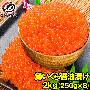 【送料無料】イクラ醤油漬け 2kg 500g×4 ロシア産 鮭鱒いくら 【いくら醤油漬け 鱒子 鱒いくら 醤油いくら いくら丼 イクラ丼 味付けいくら 味付けイクラ 海鮮丼 サーモン 築地市場 豊洲市場 寿司 刺身 料理 ギフト】【smtb-T】rn