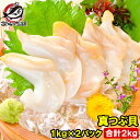 送料無料 真つぶ貝 生食用ツブ貝 1kg×2パック 合計2kg 殻むき生冷凍のお刺身用!たっぷり食べるならかなりお得 つぶ ツブ つぶ貝 ツブ貝 バイ貝 ばい貝 刺身 寿司 築地市場 豊洲市場