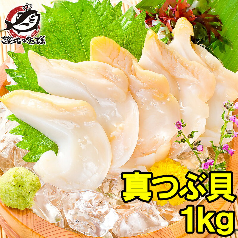 送料無料 真つぶ貝 生食用ツブ貝 1kg