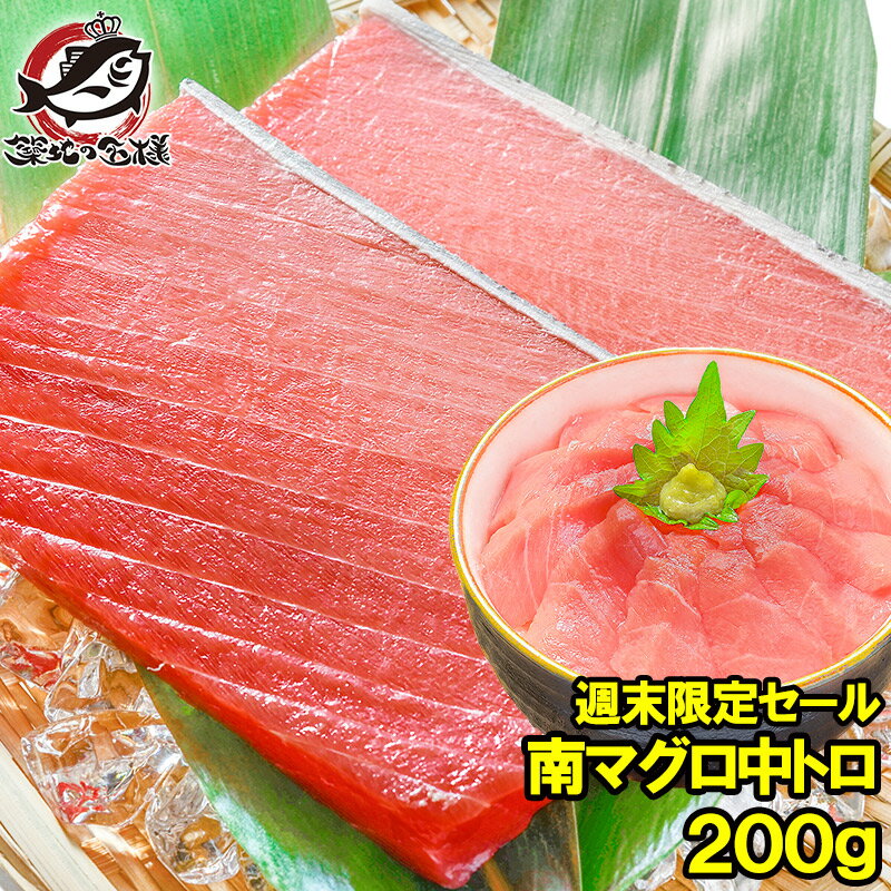 週末限定セール 南まぐろ ミナミマグロ 中トロ 200g 正...