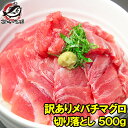 訳あり マグロ 極上メバチマグロ 上 500g 切り落とし ...