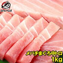 メバチマグロ 中トロ 1kg 築地の王様ブランドまぐろ と...