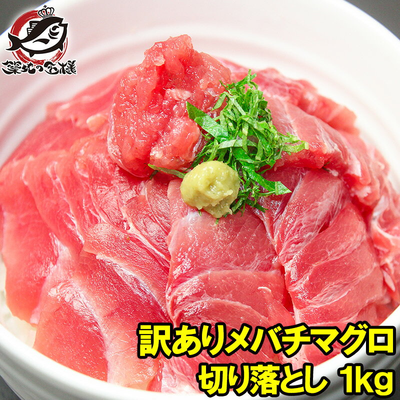 【送料無料 訳あり マグロ 1kg】極上 メバチマグロ 上 1kg 切り落とし 詰め合わせ！楽天最安値に挑戦【訳アリ わけあり ワケアリ まぐろ マグロ 鮪 めばちまぐろ まぐろ丼 まぐろ漬け 築地市場 豊洲市場 海鮮丼 ギフト】r