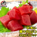 送料無料 訳あり まぐろ ぶつ 南まぐろ ミナミマグロ 赤身 切り落とし 300g×10パック 合計3kg 舌に残る濃厚な甘みの極上赤身 訳アリ ワ..